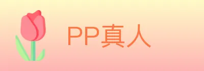 PP真人 logo